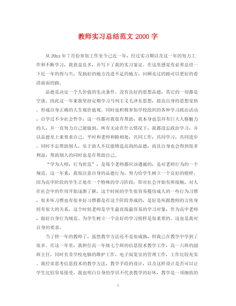 精编之教师实习总结范文字.docx