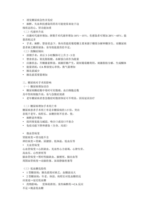 糖尿病围手术期的处理
