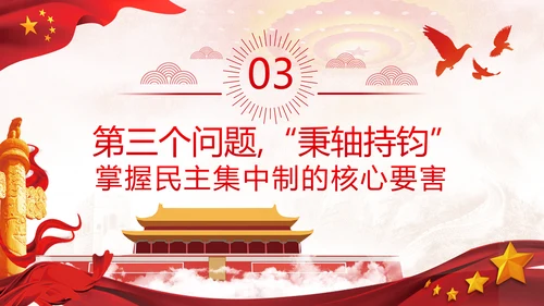 民主集中制贯彻落实质量主题教育党课PPT