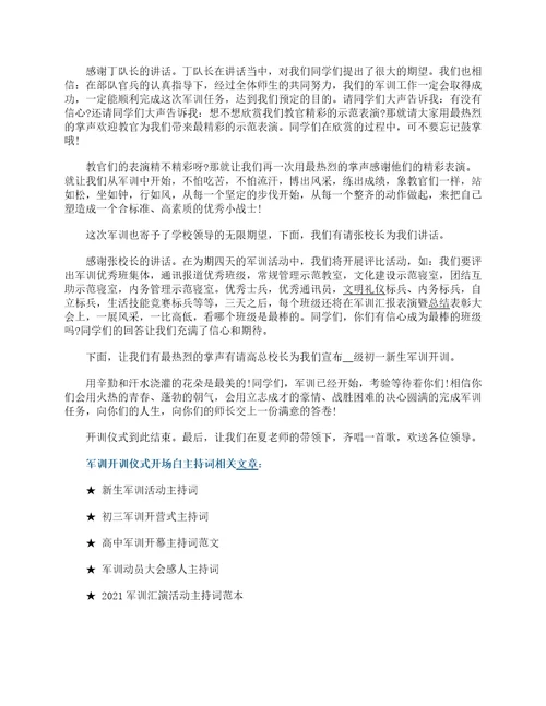 军训开训仪式开场白主持词