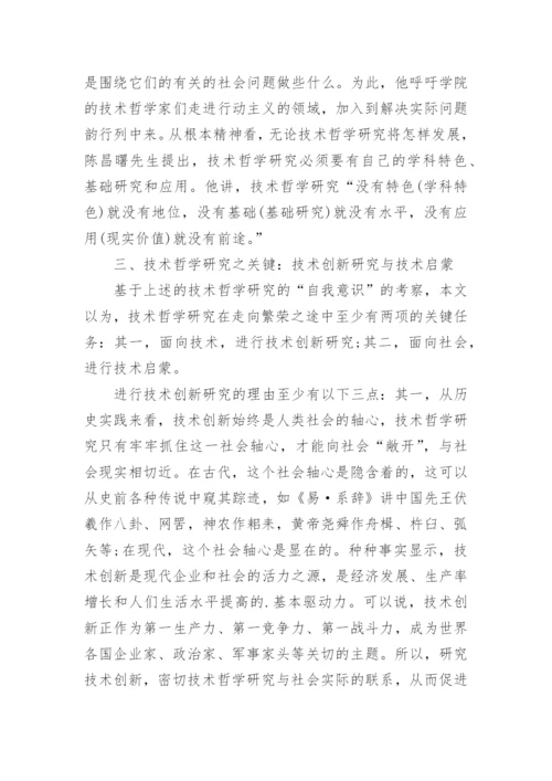 技术哲学研究之我见论文.docx