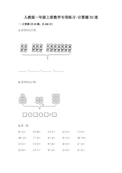 人教版一年级上册数学专项练习-计算题50道带答案(培优A卷)-(2).docx