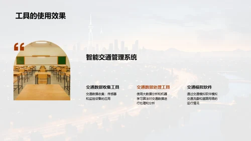 创新驱动：智慧交通前沿