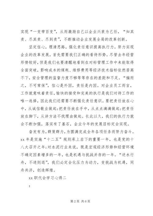 职代会学习心得 (3).docx