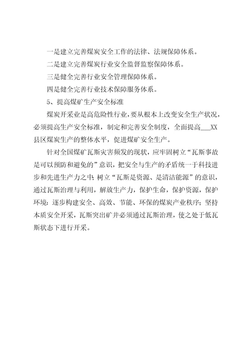 关于XX县区瓦斯管理的几点思考