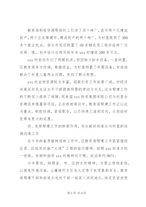 上半年教育局帮建工作总结范文.docx