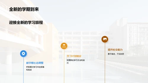 新学期新起点