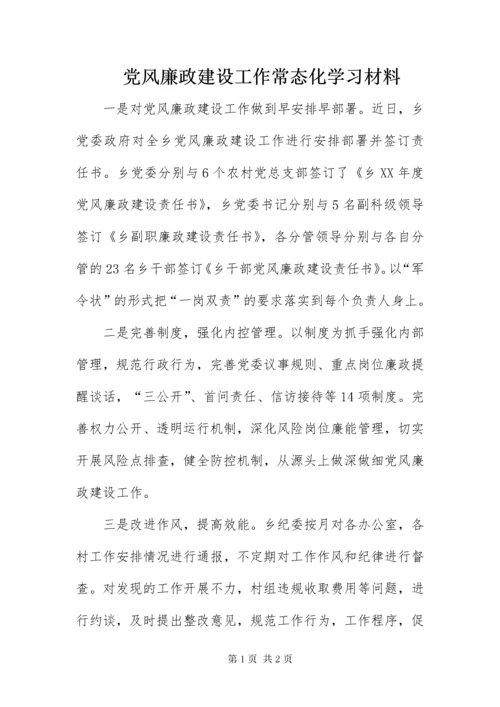 党风廉政建设工作常态化学习材料.docx