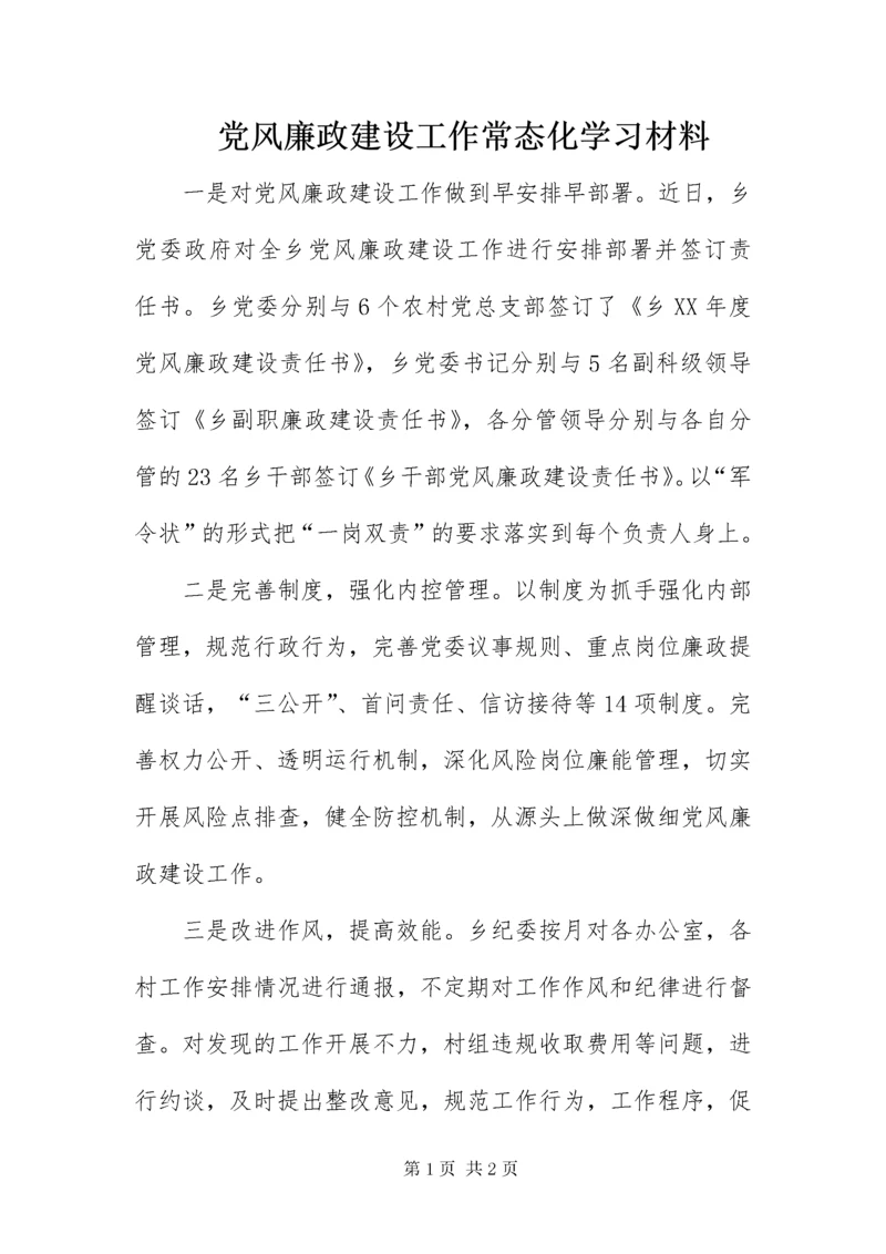 党风廉政建设工作常态化学习材料.docx