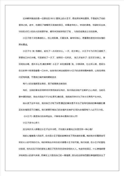 初中生小王子读书心得