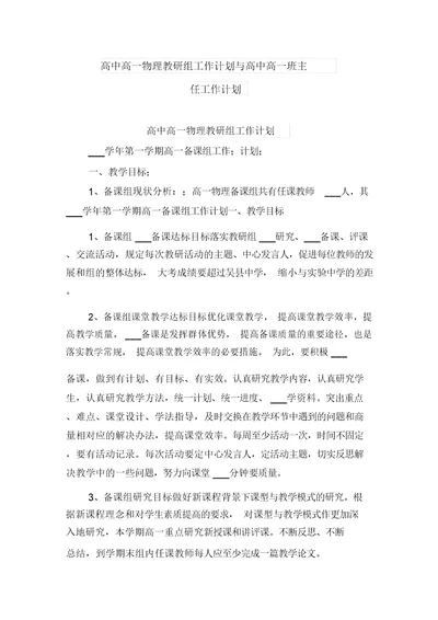 高中高一物理教研组工作计划与高中高一班主任工作计划