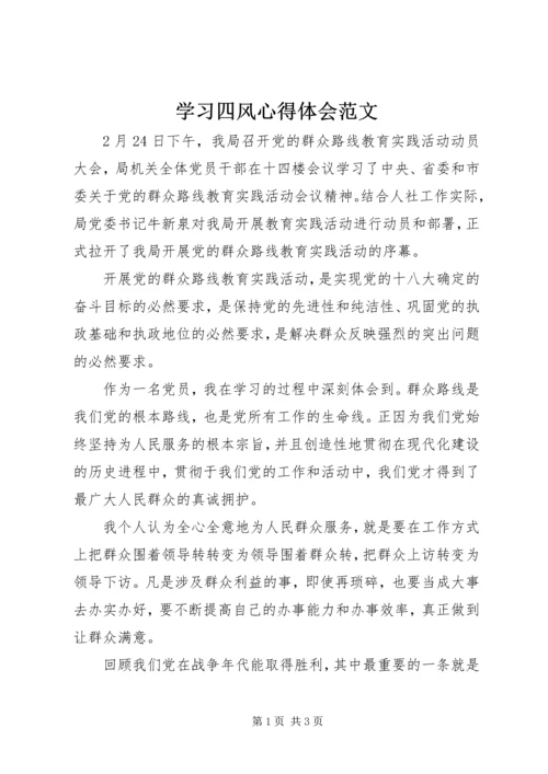 学习四风心得体会范文.docx