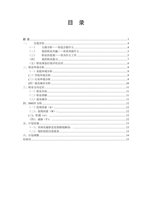 大学生职业生涯规划通用模板