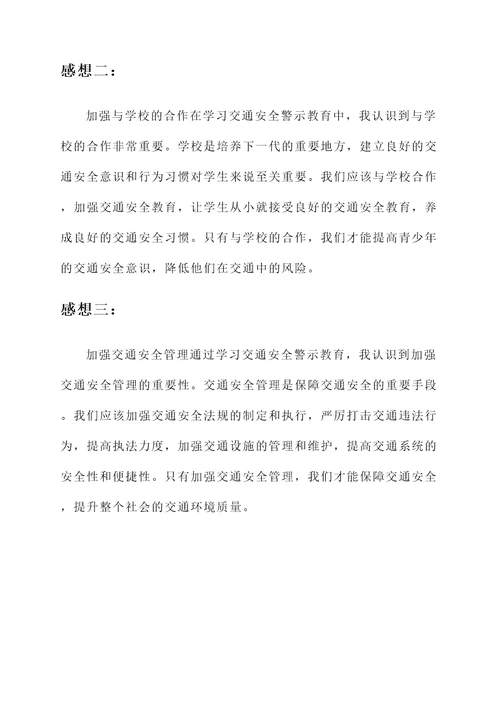 交通安全警示教育学习感想