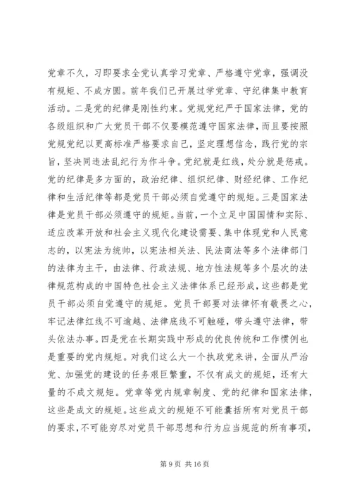 守纪律讲规矩专题党课讲稿 (3).docx