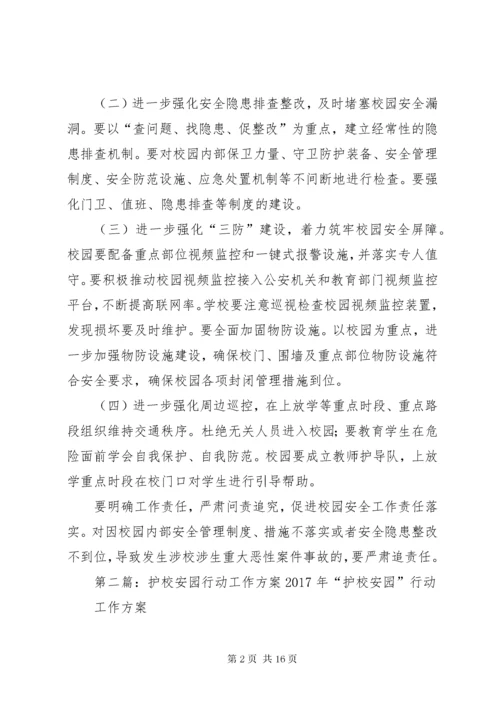 小学“护校安园”行动工作方案.docx