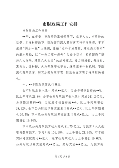 市财政局工作安排 (4).docx