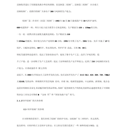 钢铁转炉车间毕业实习报告