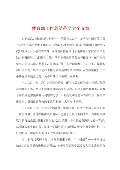 体育部工作总结范文大全5篇