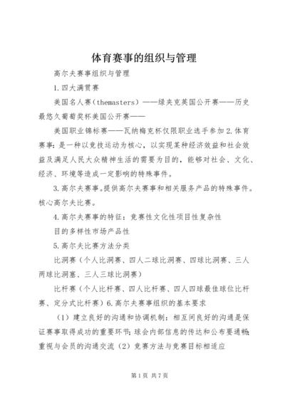 体育赛事的组织与管理 (3).docx