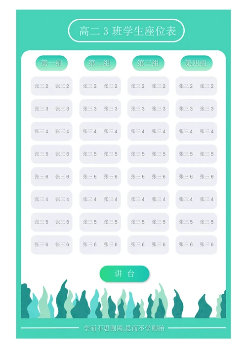 植物系班级座位表