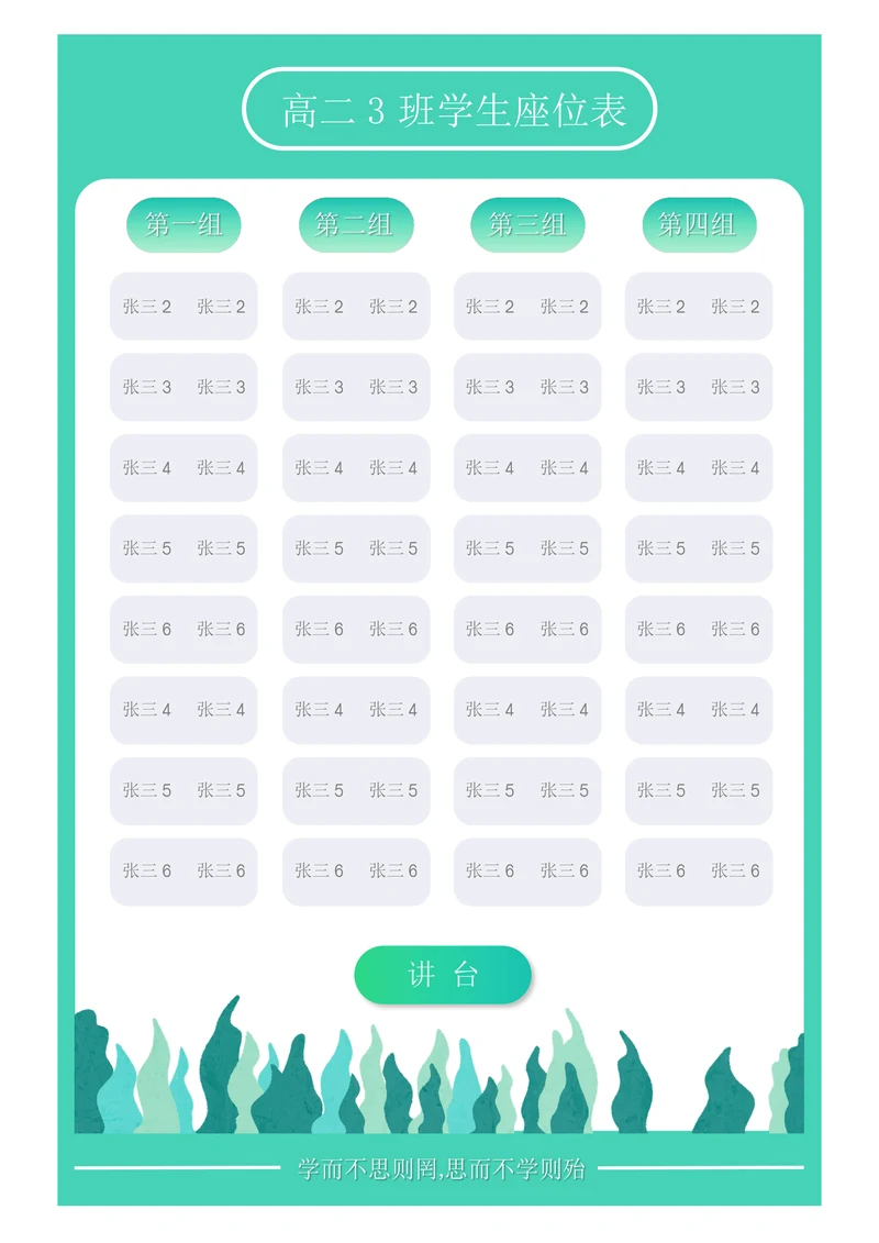 植物系班级座位表
