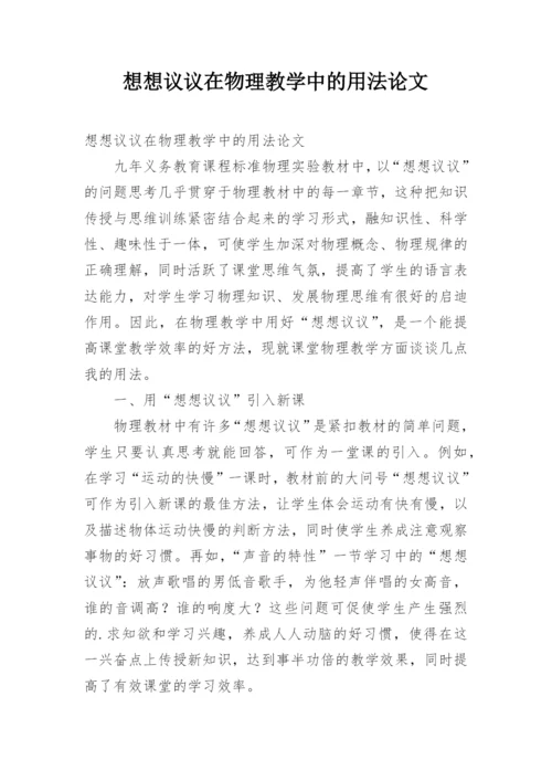 想想议议在物理教学中的用法论文.docx