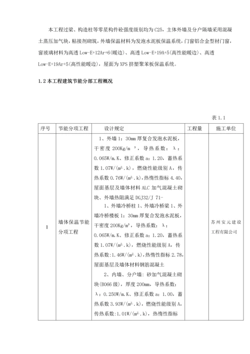 优质建筑节能分部关键工程综合施工专题方案.docx