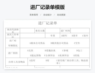 进厂记录单模版