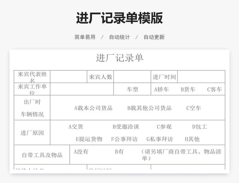 进厂记录单模版
