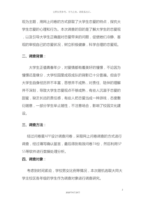 大学生恋爱观调查报告.docx