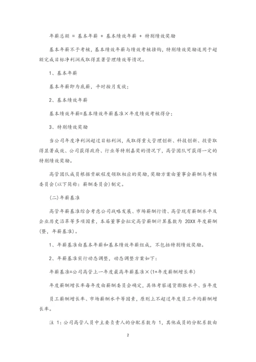 13-公司高管人员年薪考核办法.docx