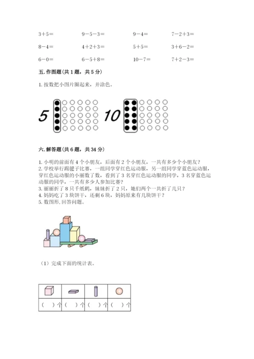 人教版数学一年级上册期末测试卷含答案【轻巧夺冠】.docx