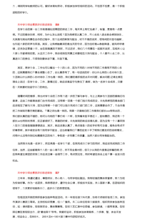 高中学生综合素质评价陈述报告范文（通用7篇）.docx