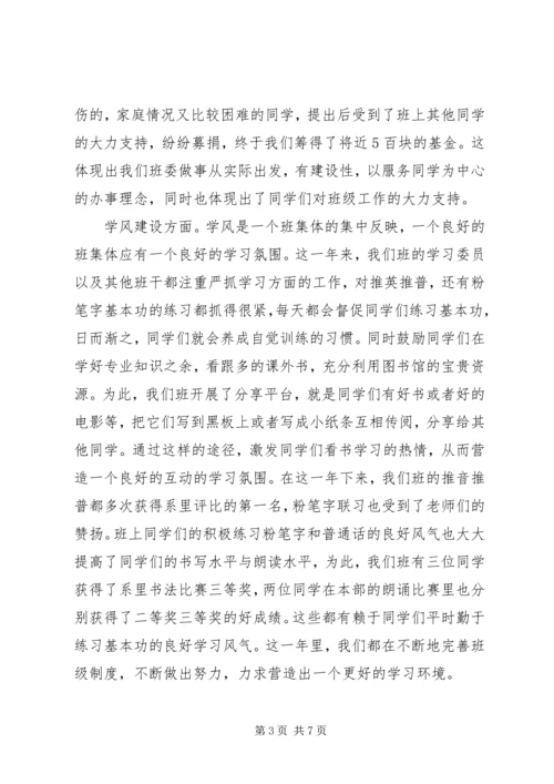 优秀班委会评选申报材料.docx