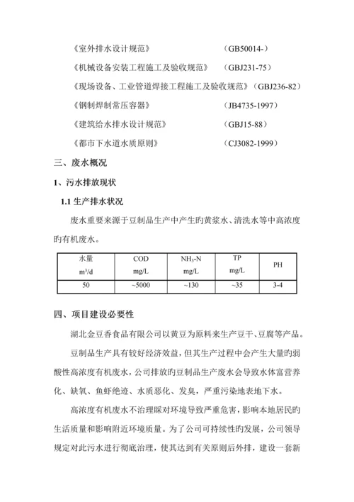 50吨每天豆制品废水处理初步标准设计专题方案.docx