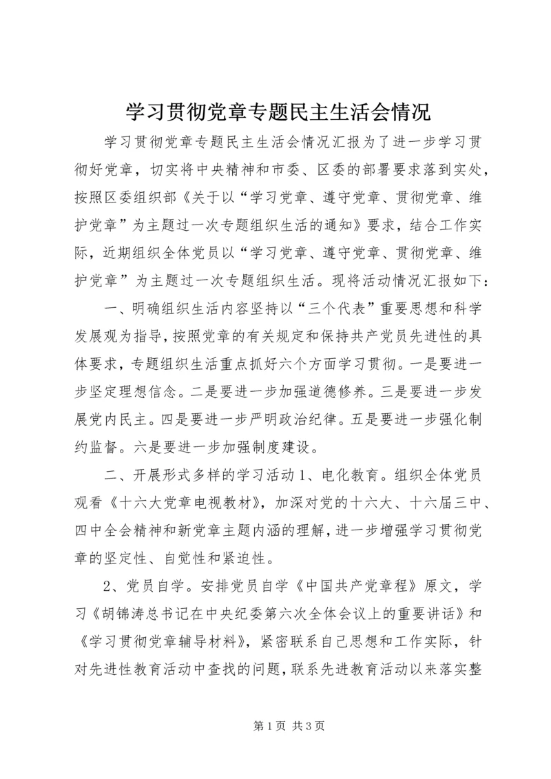 学习贯彻党章专题民主生活会情况 (6).docx