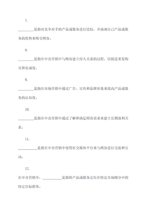 中音营销学填空题