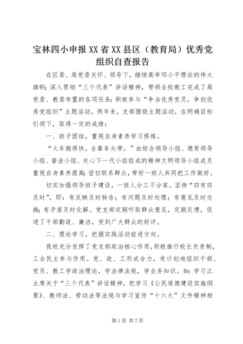 宝林四小申报XX省XX县区（教育局）优秀党组织自查报告.docx