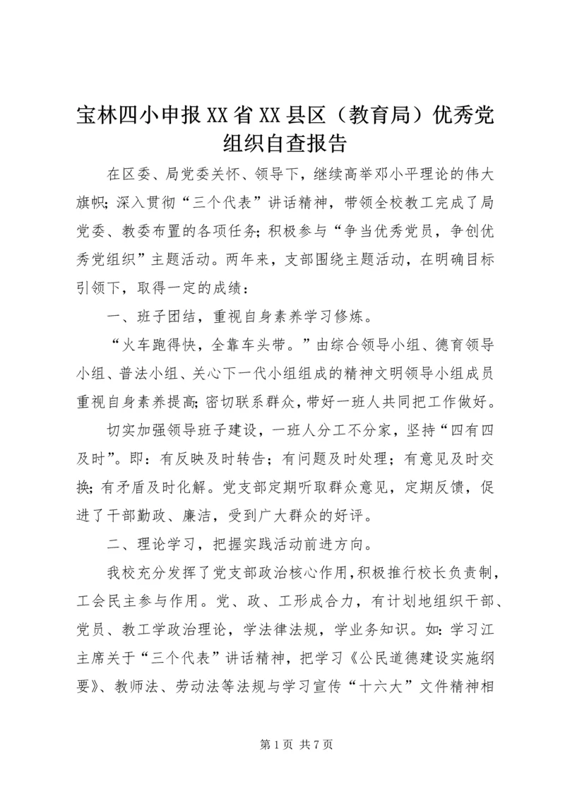 宝林四小申报XX省XX县区（教育局）优秀党组织自查报告.docx