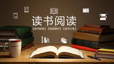 全民阅读读书分享好书推荐动态PPT模板