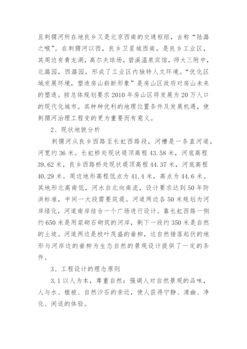 对刺猬河生态治理的论文.docx