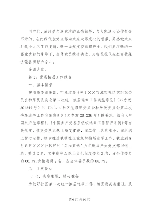 党委换届工作报告汇总15篇.docx