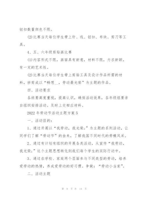 2022年劳动节活动主题方案.docx