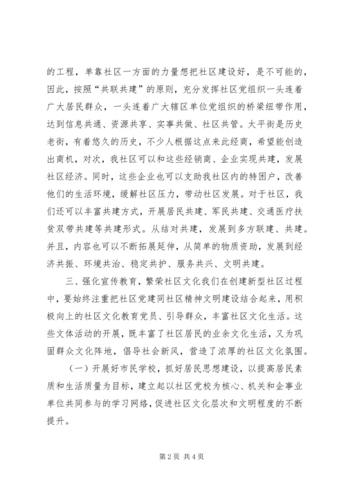 新时期社区党建交流材料 (2).docx