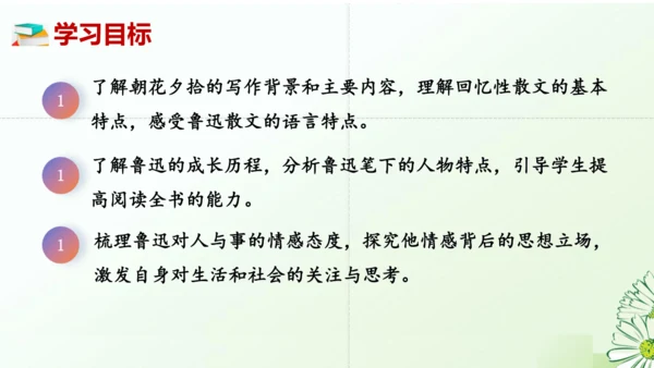 七年级语文上册第三单元整本书阅读《朝花夕拾》课件
