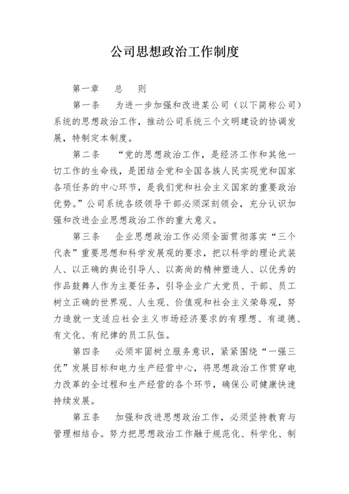 公司思想政治工作制度.docx