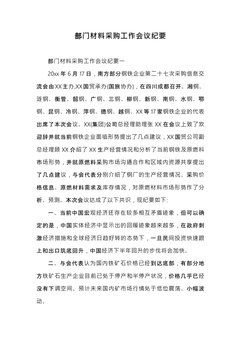 部门采购会议纪要