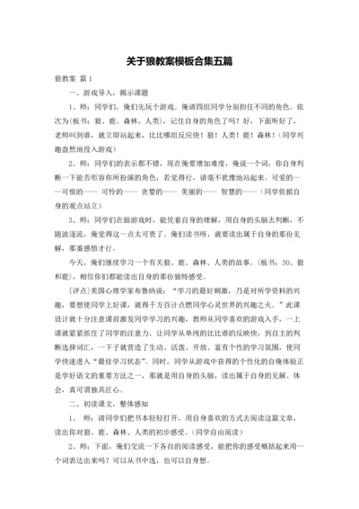 关于狼教案模板合集五篇.docx