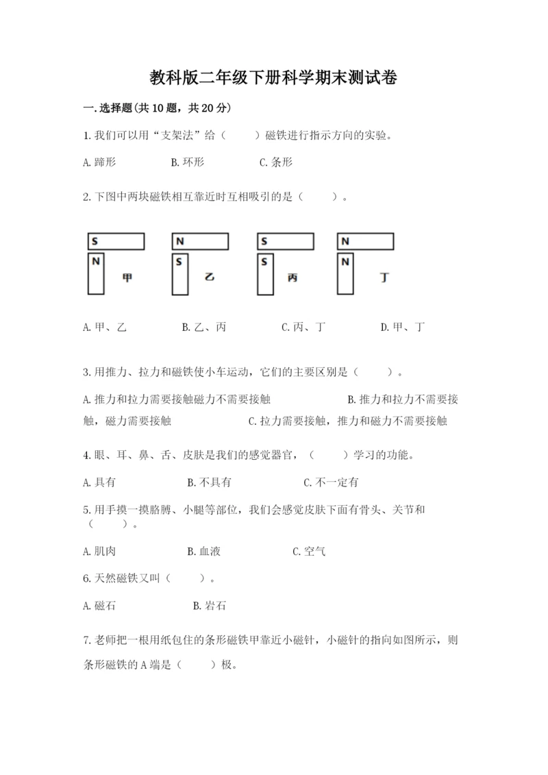 教科版二年级下册科学期末测试卷【黄金题型】.docx
